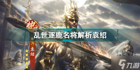 乱世逐鹿袁绍名将解析 乱世逐鹿名将图鉴