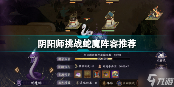 阴阳师挑战蛇魔怎么搭配阵容 阴阳师挑战蛇魔阵容推荐