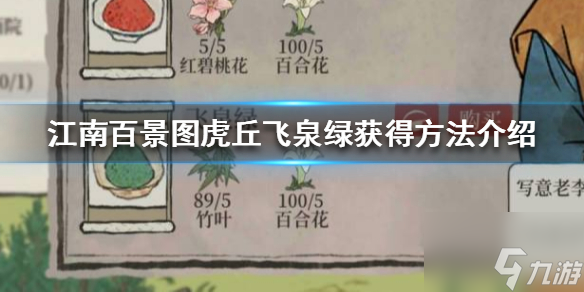 江南百景图飞泉绿在哪兑换 江南百景图飞泉绿在哪里买