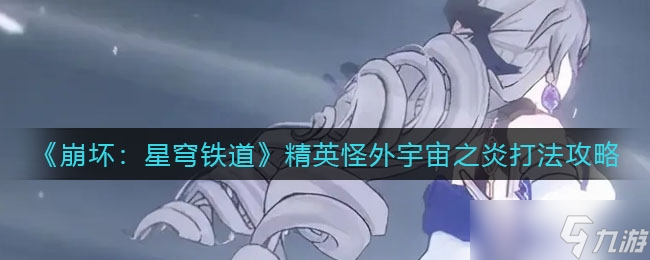 《崩坏：星穹铁道》精英怪外宇宙之炎打法攻略