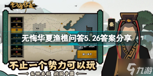 无悔华夏渔樵问答5.26答案是什么 无悔华夏渔樵问答5.26答案分享