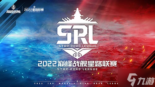 海上霸主争夺战归来 《巅峰战舰》2022StarRoad星路联赛即将启动