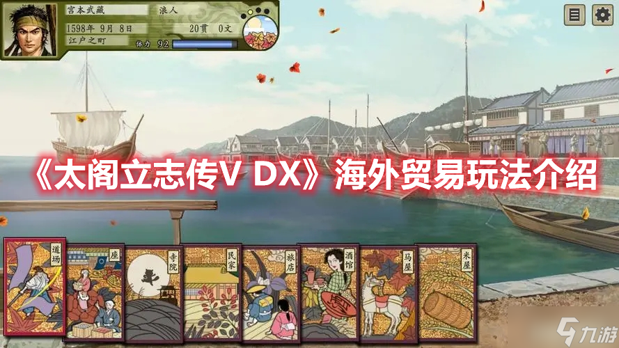 《太閣立志傳V DX》海外貿(mào)易玩法介紹