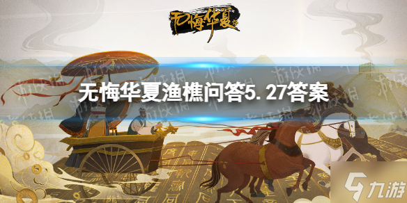 《無悔華夏》漁樵問答5.27答案 趙構(gòu)遭遇兵變后來被稱為