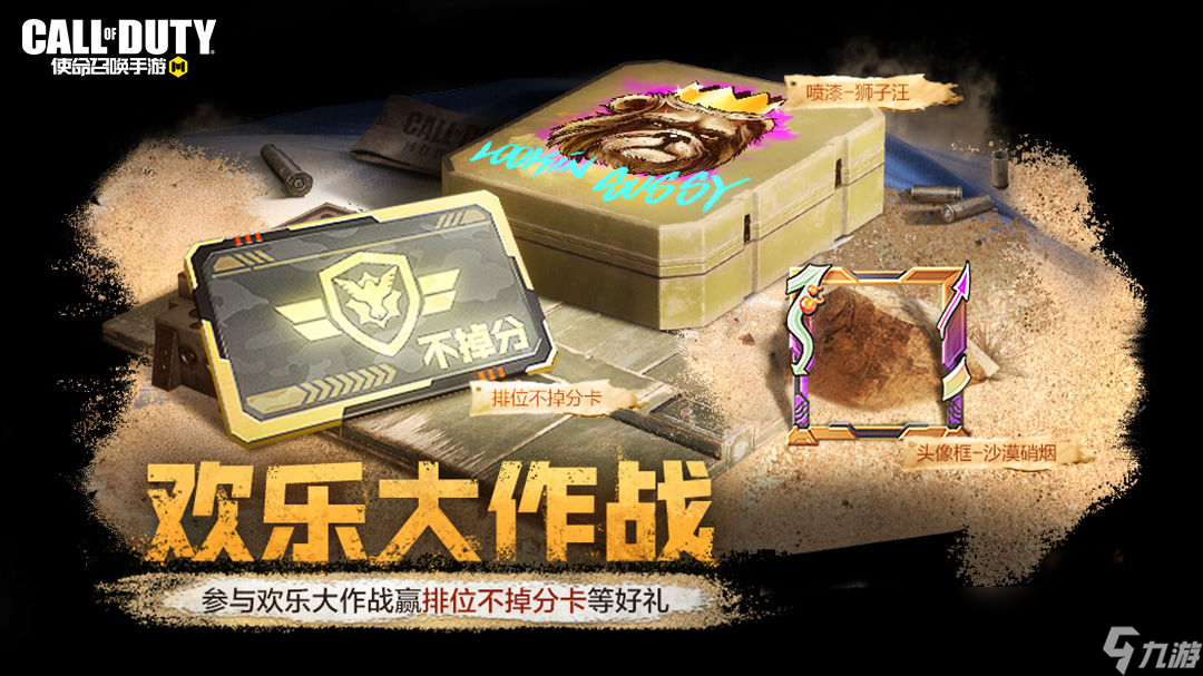《使命召唤手游》欢乐大作战活动介绍
