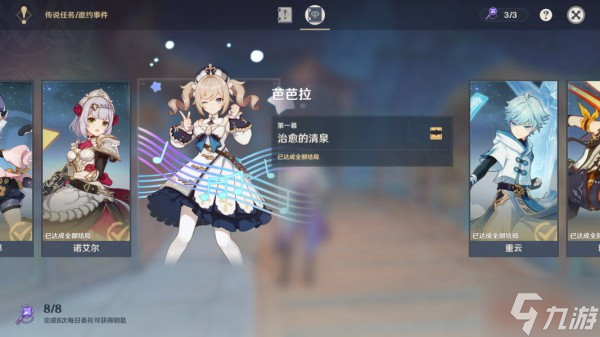 《原神》芭芭拉邀約事件第一章攻略 治愈的清泉任務(wù)攻略
