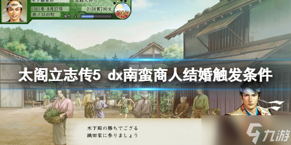 《太阁立志传V DX》南蛮商人结婚触发条件 如何娶南蛮女商人？