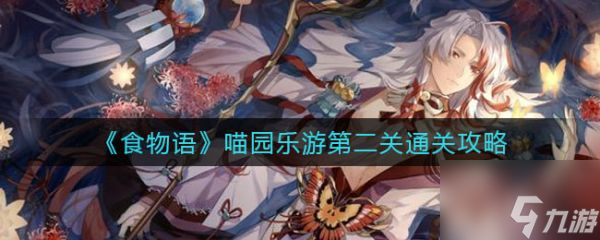 食物语喵园乐游第二关怎么通关 通关攻略