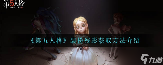 第五人格装扮残影获取方法一览