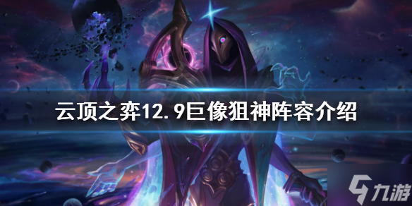 《云顶之弈》新版本狙神怎么玩？12.9巨像狙神阵容介绍速围观