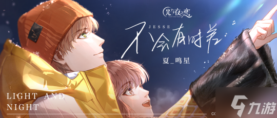 《光与夜之恋》夏鸣星X方文山跨界合作生日曲《不会有时差》正式上线