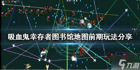 《吸血鬼幸存者》图书馆地图怎么玩 图书馆地图前期玩法