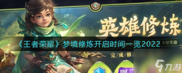 王者荣耀梦境修炼开启时间一览2022 具体介绍