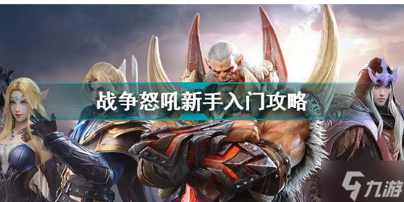 戰(zhàn)爭怒吼新手入門干貨 戰(zhàn)爭怒吼新手攻略