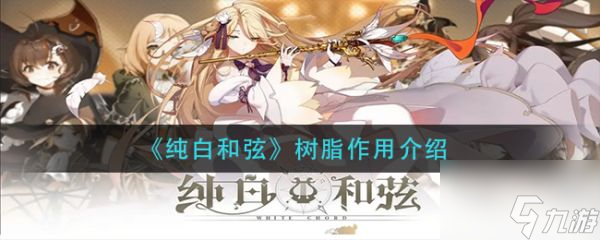 纯白和弦树脂有什么作用 树脂作用介绍