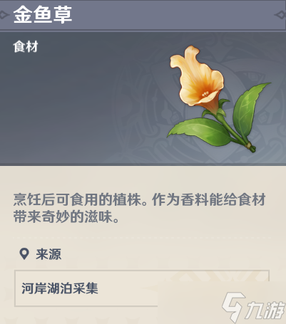 原神2.6有香自西来金鱼草如何采集