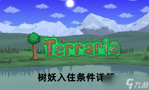 泰拉瑞亚树妖入住条件详解