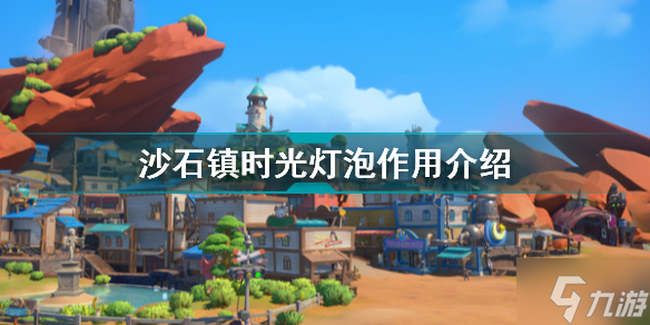 沙石镇时光右下角灯泡什么意思 沙石镇时光灯泡作用介绍