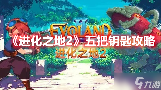 《进化之地2》五把钥匙攻略