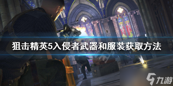 《狙擊精英5》入侵者武器和服裝如何獲得？入侵者武器和服裝獲取方法