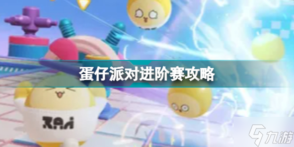 蛋仔派对积分赛进阶技巧 蛋仔派对积分赛如何进阶