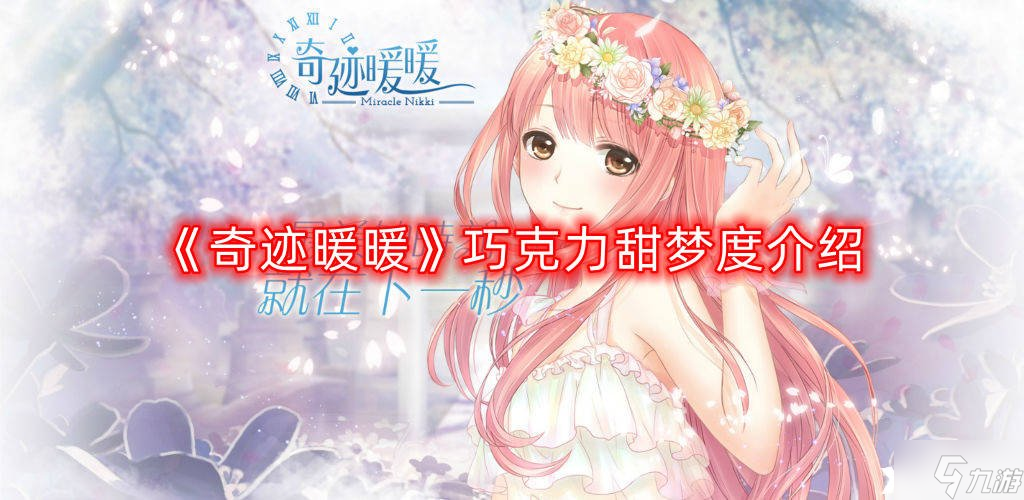 《奇迹暖暖》巧克力甜梦度介绍