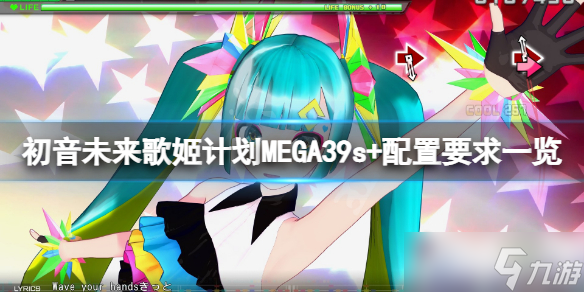 《初音未来歌姬计划MEGA39s+》配置要求高吗？游戏配置要求一览