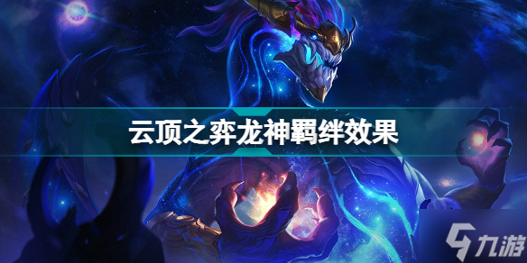 云顶之弈龙神羁绊介绍 S7龙神羁绊棋子一览