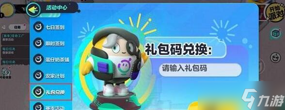 《蛋仔派对》礼包兑换码大全