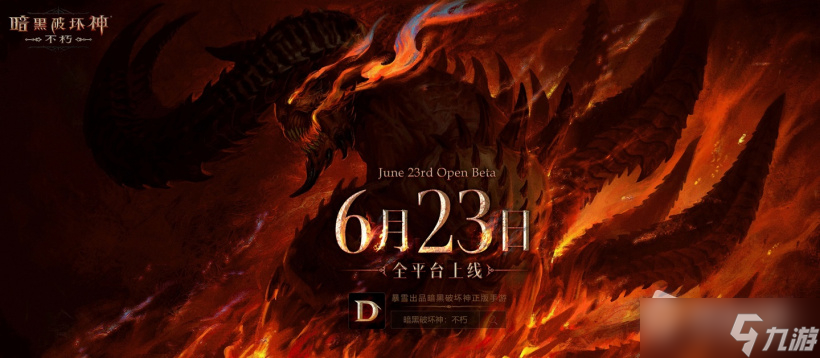 《暗黑破坏神：不朽》全球公测时间表详解
