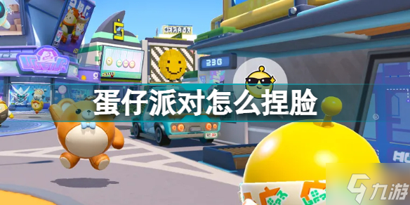 蛋仔派对捏脸攻略大全 捏脸数据一览