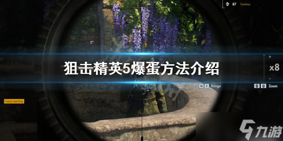 《狙击精英5》怎么爆蛋？爆蛋方法介绍