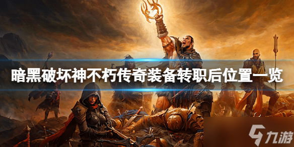 《暗黑破坏神不朽》传奇装备转职后在哪 传奇装备转职后位置一览