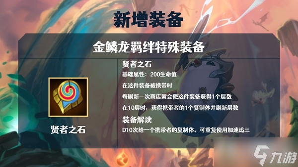 《金鏟鏟之戰(zhàn)》S7金鱗龍裝備大全