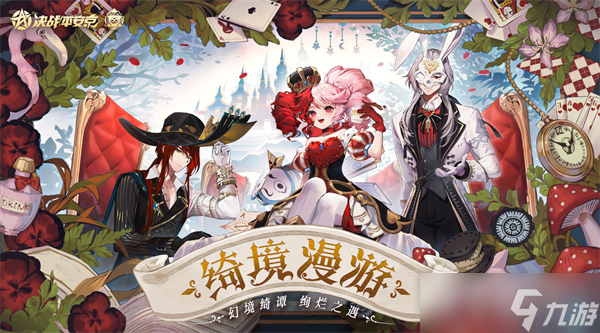 《决战！平安京》绮境漫游皮肤介绍