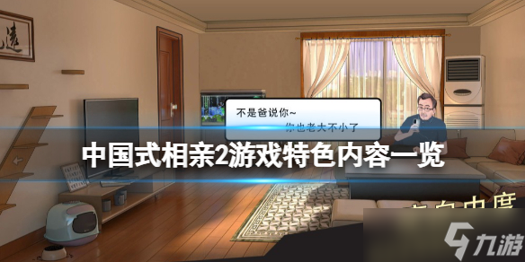 《中国式相亲2》游戏好玩吗？游戏特色内容一览