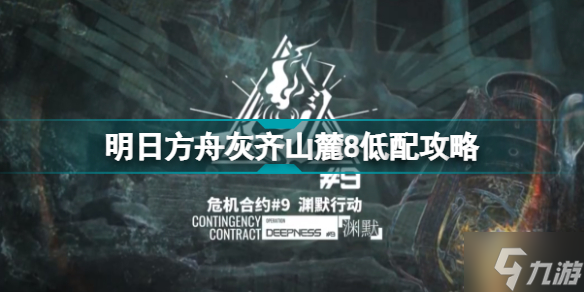 明日方舟灰齊山麓8低配攻略 危機合約第九賽季5月27日打法