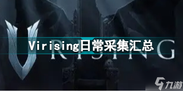 Vrising日常采集汇总 Vrising日常采集有哪些