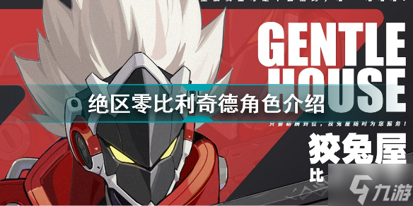 绝区零比利奇德怎么样 绝区零比利奇德角色介绍