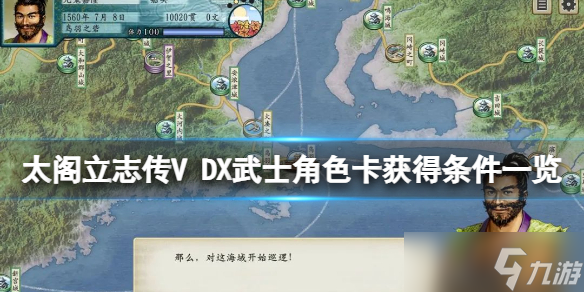 《太閣立志傳V DX》主角卡怎么獲得？武士角色卡獲得條件一覽