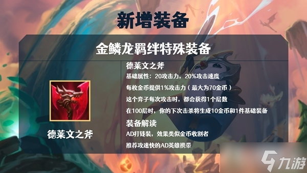 《金鏟鏟之戰(zhàn)》S7金鱗龍裝備大全