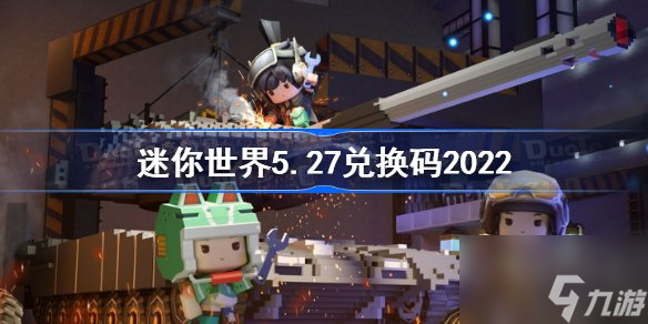 迷你世界5月27日激活码是什么 迷你世界5.27兑换码2022