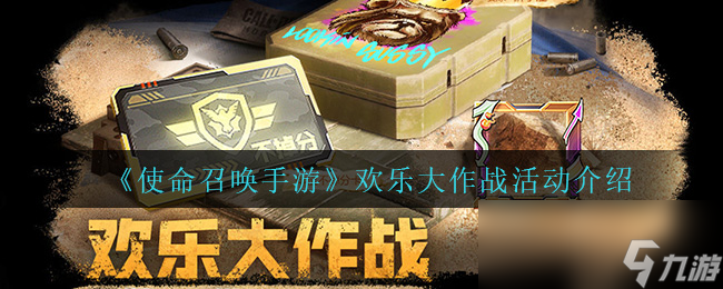 《使命召唤手游》欢乐大作战活动介绍