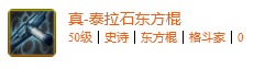 《DNF手游》泰拉石東方棍怎么樣 泰拉石東方棍屬性一覽