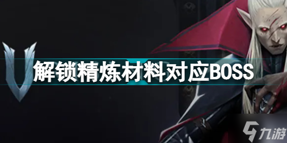 Vrising解锁精炼材料对应BOSS Vrising解锁精炼材料对应哪些BOSS