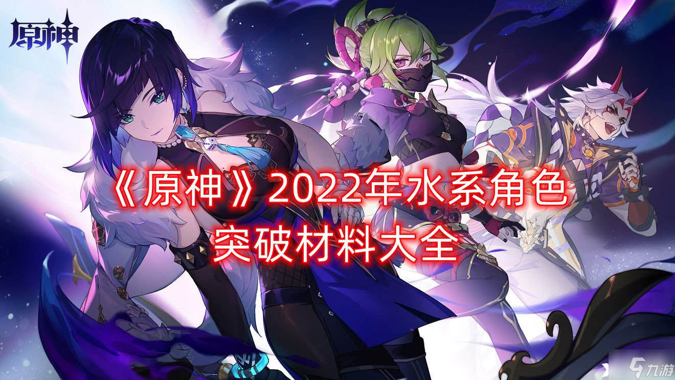 《原神》2022年水系角色突破材料大全