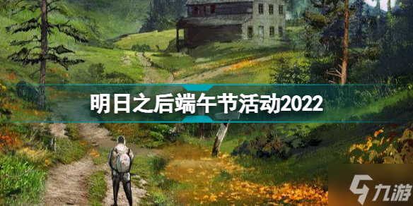明日之后端午节活动2022 明日之后粽子食谱龙舟艾草玩法一览