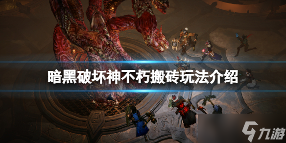 《暗黑破坏神不朽》搬砖职业有吗？游戏搬砖玩法介绍