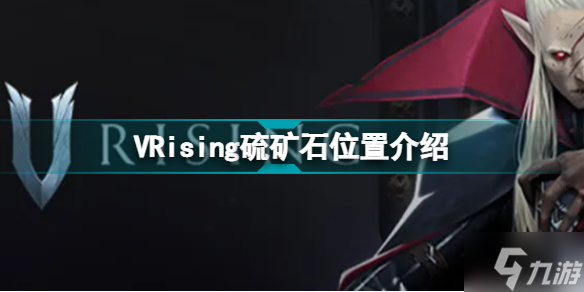 VRising硫矿石位置介绍 硫矿石怎么获得