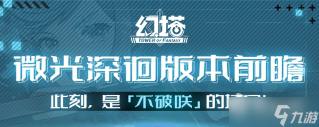 《幻塔》微光深徊版本内容前瞻详解